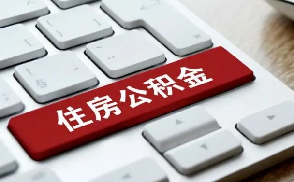 石嘴山辞职取公积金（辞职了取住房公积金都需要准备什么材料）